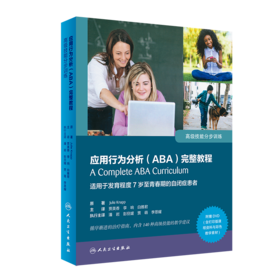 应用行为分析（ABA）完整教程：高级技能分步训练