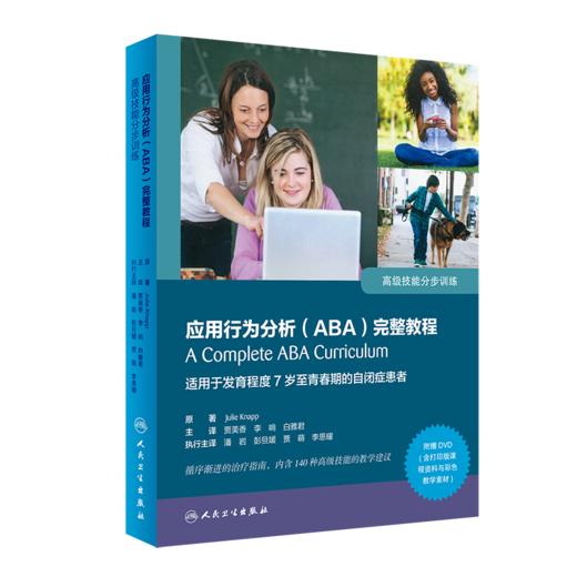 应用行为分析（ABA）完整教程：高级技能分步训练 商品图0
