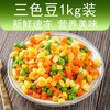 混合蔬菜/杂菜  1kg/包  中餐配菜/扬州炒饭 美式杂菜 商品缩略图1