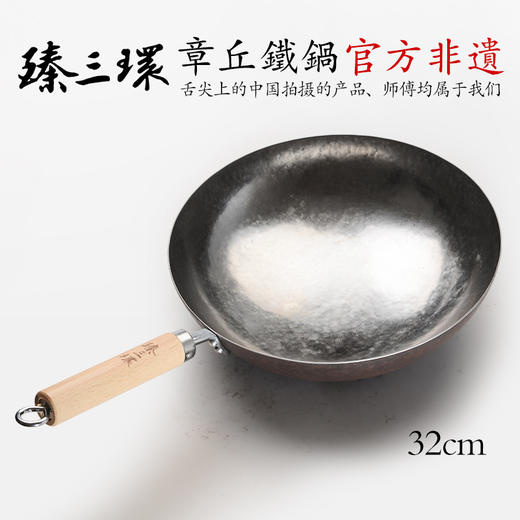 臻三环 章丘手工锻打铁锅轻音32cm 商品图1