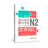 非凡.新日本语能力考试.N2文字词汇(赠音频) 商品缩略图0