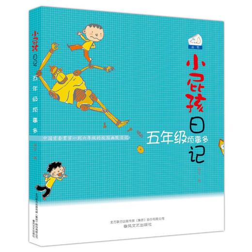 小屁孩日记：五年级烦事多 商品图0