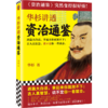 【有书共读】华杉讲透《资治通鉴》丨古代皇帝们的枕边书 商品缩略图1