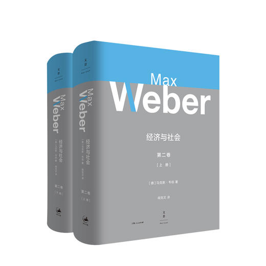经济与社会套装2册  (德)马克斯·韦伯著  社会学著作 全面而系统地表述了他的社会学观点和对现代文明本质的见解  人文社科 商品图0