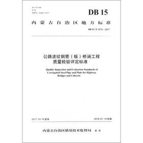 DB15/T1276-2017公路波纹钢管（板）桥涵工程质量检验评定标准