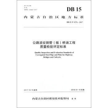 DB15/T1276-2017公路波纹钢管（板）桥涵工程质量检验评定标准 商品图0