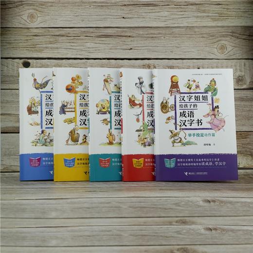 汉字姐姐给孩子的成语汉字书(套装5册) 商品图4