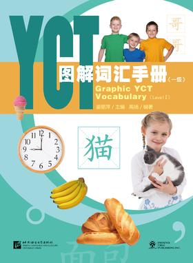 【新书】YCT图解词汇手册 一级 姜丽萍主编 对外汉语人俱乐部