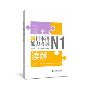 非凡.新日本语能力考试.N1读解