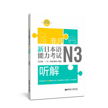 非凡.新日本语能力考试.N3听解(赠音频) 商品图0