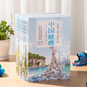 《让孩子爱不释手的中国地理》（15册），中科院博士后主编，让孩子受益一生的地理书