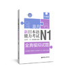 非凡.新日本语能力考试.N1全真模拟试题(赠音频) 商品缩略图0