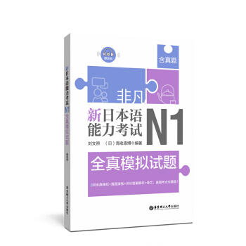 非凡.新日本语能力考试.N1全真模拟试题(赠音频) 商品图0