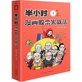 半小时漫画股票实战法