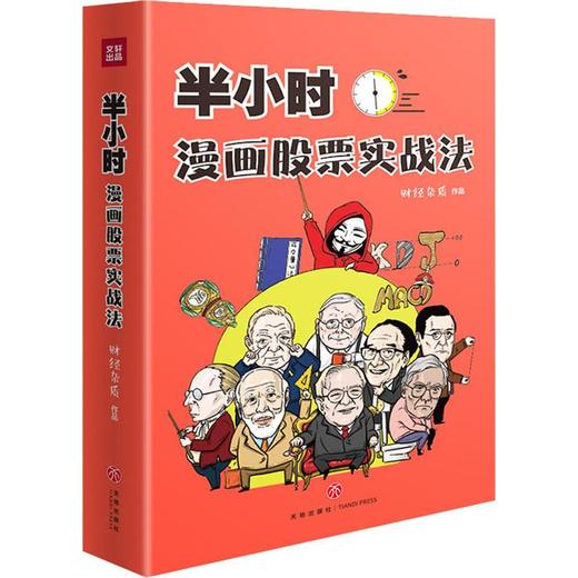 半小时漫画股票实战法 商品图0