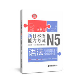 新日本语能力考试N5语法:归纳整理十全解全练(赠音频)