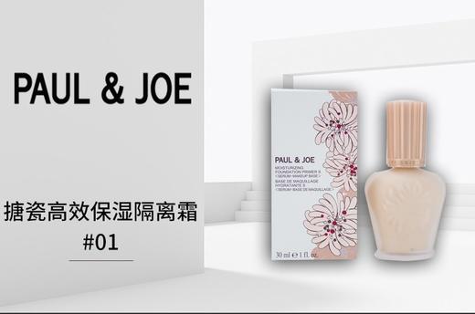 PAUL&JOE 保湿调色妆前隔离霜 30ML   日本COSME大赏底妆人气产品，搪瓷（Paul & Joe）保湿调色妆前隔离霜 30ml，帮你秒变瓷娃娃！ 商品图1