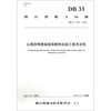 DB33/T2113-2018公路沥青路面超薄磨耗层施工技术规范 商品缩略图0