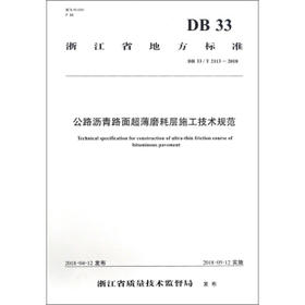 DB33/T2113-2018公路沥青路面超薄磨耗层施工技术规范