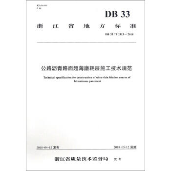 DB33/T2113-2018公路沥青路面超薄磨耗层施工技术规范 商品图0