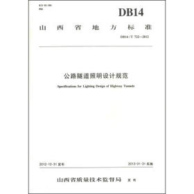 DB14/T722-2012公路隧道照明设计规范