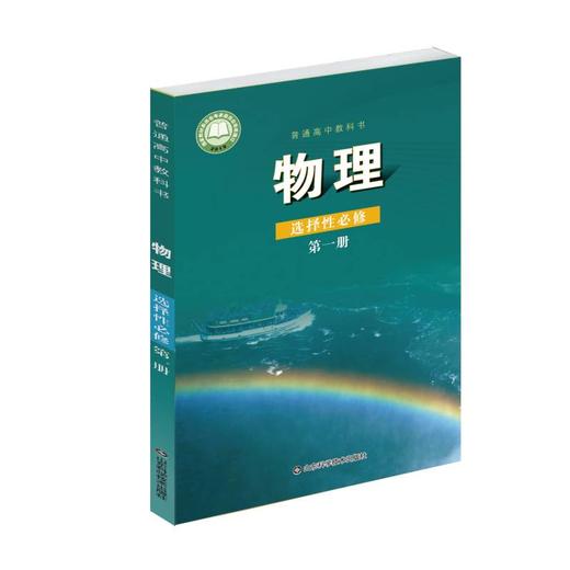 鲁科版 物理 选择性必修 第一册 商品图0