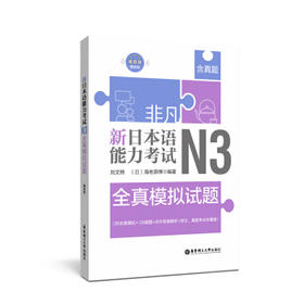 非凡.新日本语能力考试.N3全真模拟试题(赠音频)