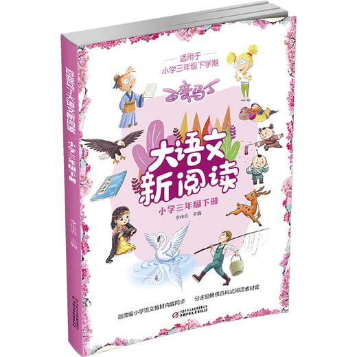 百变马丁大语文新阅读·小学三年级下册 适读年龄（8-10岁） 商品图1
