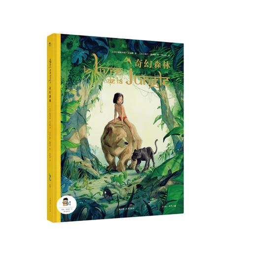 《奇幻森林》迪士尼同名电影诺贝尔文学奖得主作品 爱与勇气责任智慧规则3-6-8-12岁 布克若见儿童绘故事书精装硬壳大开103页 商品图0