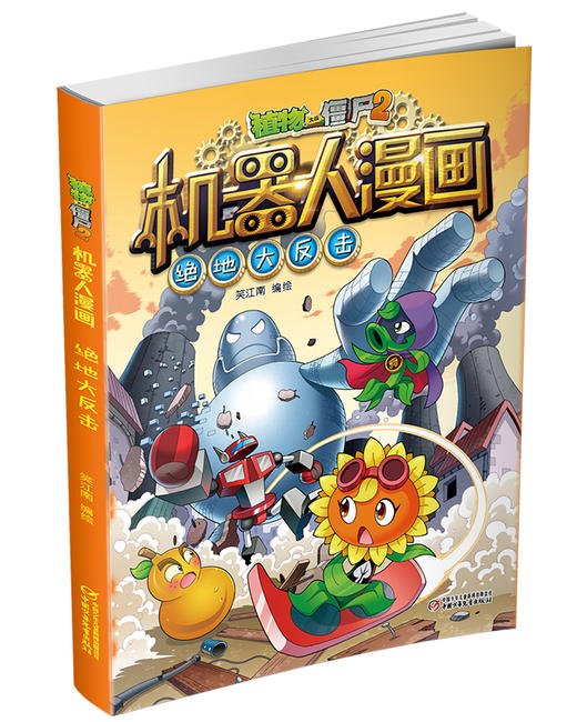 植物大战僵尸2机器人漫画• 绝地大反击  6-15岁适读 商品图1