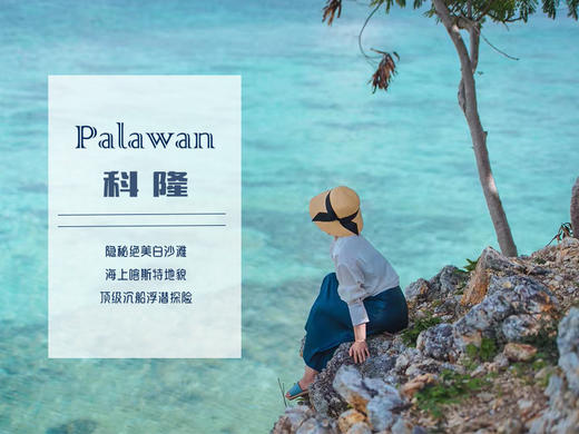 隐秘海岛 | 巴拉望科隆之旅 6天5晚 商品图1