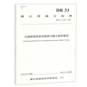 DB 33/T 2154-2018 公路桥梁后张法预应力施工技术规范浙江省地方标准