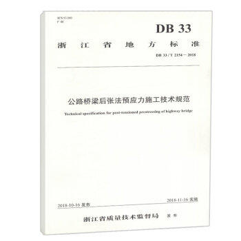 DB 33/T 2154-2018 公路桥梁后张法预应力施工技术规范浙江省地方标准 商品图0