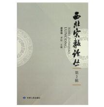 西北宗教论丛（第二辑） 商品图0
