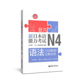 新日本语能力考试N4语法:归纳整理十全解全练(赠音频)