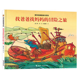 旁帝经典图画书系列 找爸爸找妈妈的冒险之旅