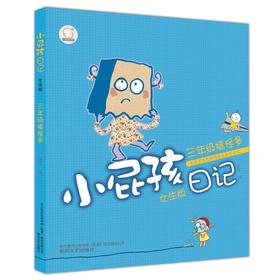 小屁孩日记：三年级搞怪多.女生版
