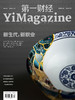 《第一财经》YiMagazine 2020年第1期 商品缩略图0