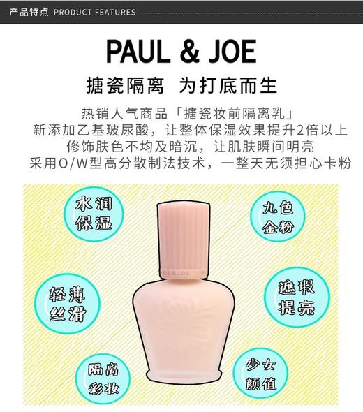 PAUL&JOE 保湿调色妆前隔离霜 30ML   日本COSME大赏底妆人气产品，搪瓷（Paul & Joe）保湿调色妆前隔离霜 30ml，帮你秒变瓷娃娃！ 商品图3