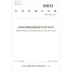 DB32/T3153-2016公路桥梁伸缩装置病害评定技术标准 商品缩略图0