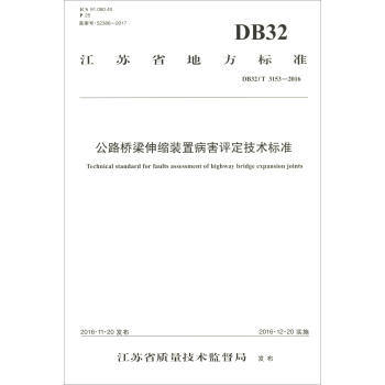 DB32/T3153-2016公路桥梁伸缩装置病害评定技术标准 商品图0