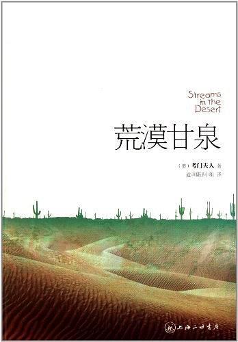 荒漠甘泉 考门夫人代表作（上海三联全新再版） 商品图0