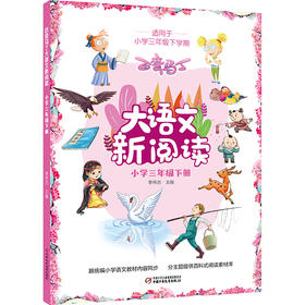 百变马丁大语文新阅读·小学三年级下册 适读年龄（8-10岁）