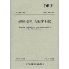 DB21/T 1995-2012超薄磨耗层设计与施工技术规范