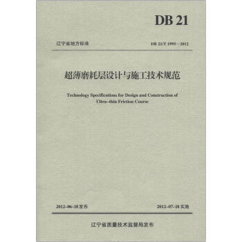 DB21/T 1995-2012超薄磨耗层设计与施工技术规范 商品图0