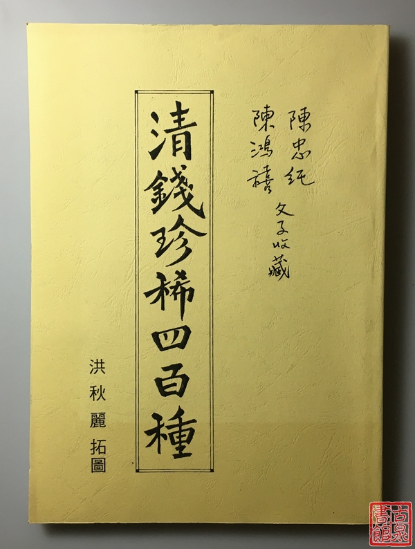 《清钱珍惜四百种》（影印资料）