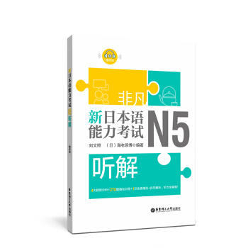 非凡.新日本语能力考试.N5听解(赠音频) 商品图0