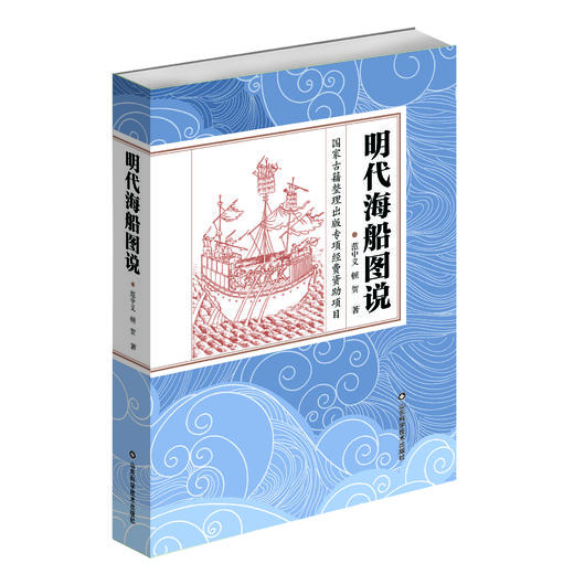 明代海船图说 商品图0