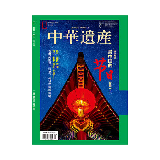 《中华遗产》202001 最中国的节日专辑（上） 商品图0