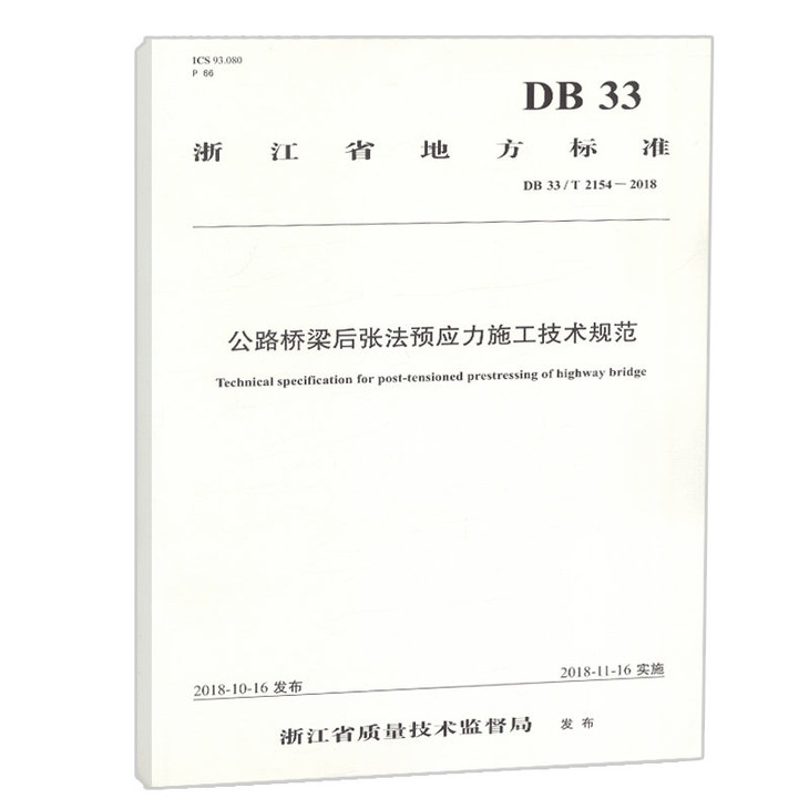 正版现货公路桥梁后张法预应力施工技术规范浙江省地方标准人民交通出版社股份有限公司